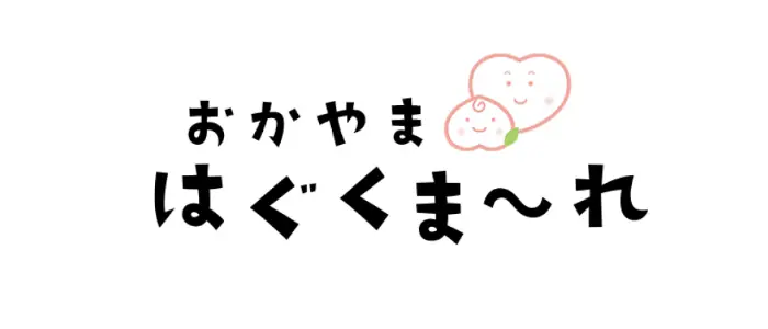 はぐくま～れ