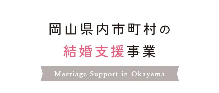 岡山県内市町村の結婚支援事業