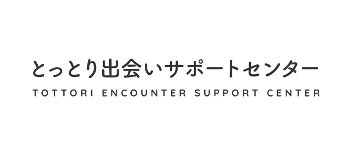 とっとり出会いサポートセンター