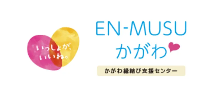 かがわ縁結び支援センター