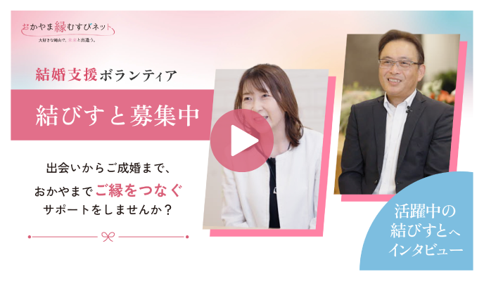 結びすとインタビュー動画サムネイル