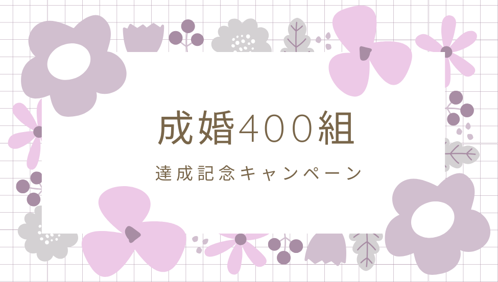キャンペーン