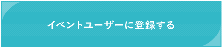 上記を全て承諾し、入会申込をする