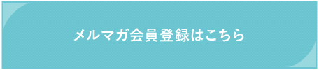 メルマガ会員登録はこちら
