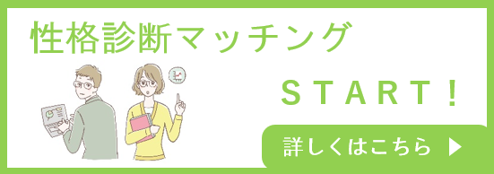 性格診断マッチングSTART！