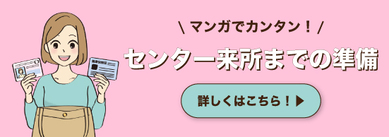 マンガでカンタン！センター来所までの準備