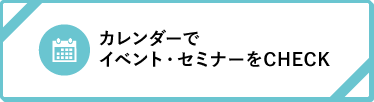 カレンダーでイベント・セミナーをCHECK