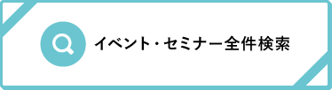 イベント・セミナー全件検索