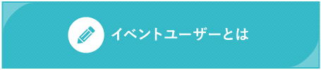 イベントユーザー登録