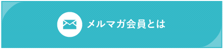 メルマガ会員登録