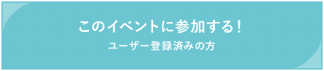 このイベントに参加する！