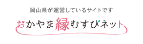 おかやま出会い・結婚サポートセンター　おかやま出会い・結婚サポートセンター