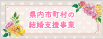 県市町村の結婚支援事業