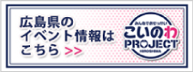 広島県のイベント情報はこちら