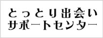 とっとり出会いサポートセンター