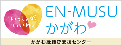 EN－MUSUかがわ