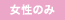 女性のみ受付中
