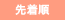 先着順