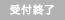 受付終了