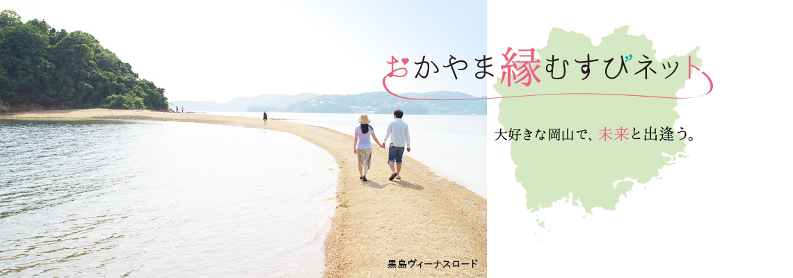 おかやま縁むすびネット　大好きな岡山で、未来と出逢う。