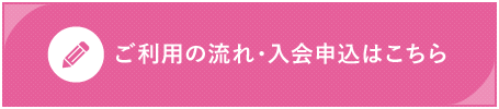 ご利用の流れ・入会申込はこちら