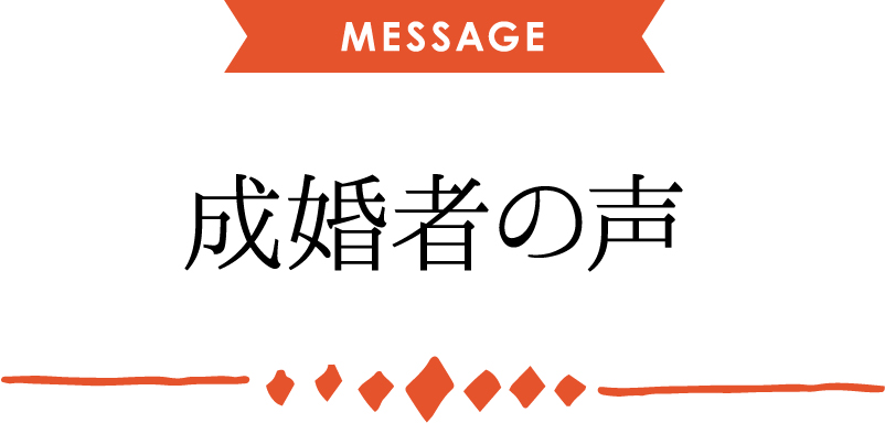 成婚者の声