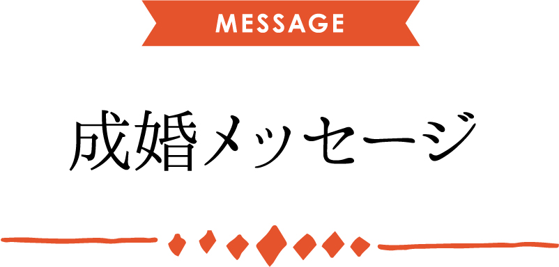 成婚メッセージ