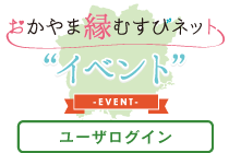 おかやま出会い・結婚サポートセンター　イベントユーザーログイン