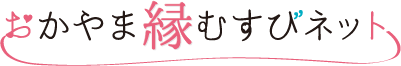 おかやま縁むすびネット