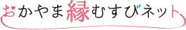 おかやま縁むすびネット