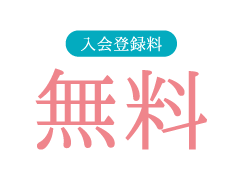 入会登録料無料