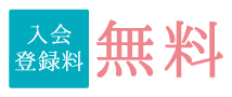 入会登録料無料