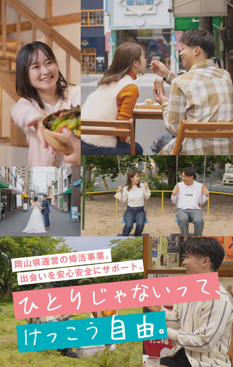 岡山県運営の婚活事業・出会いを安心安全にサポート。ひとりじゃないって、けっこう自由