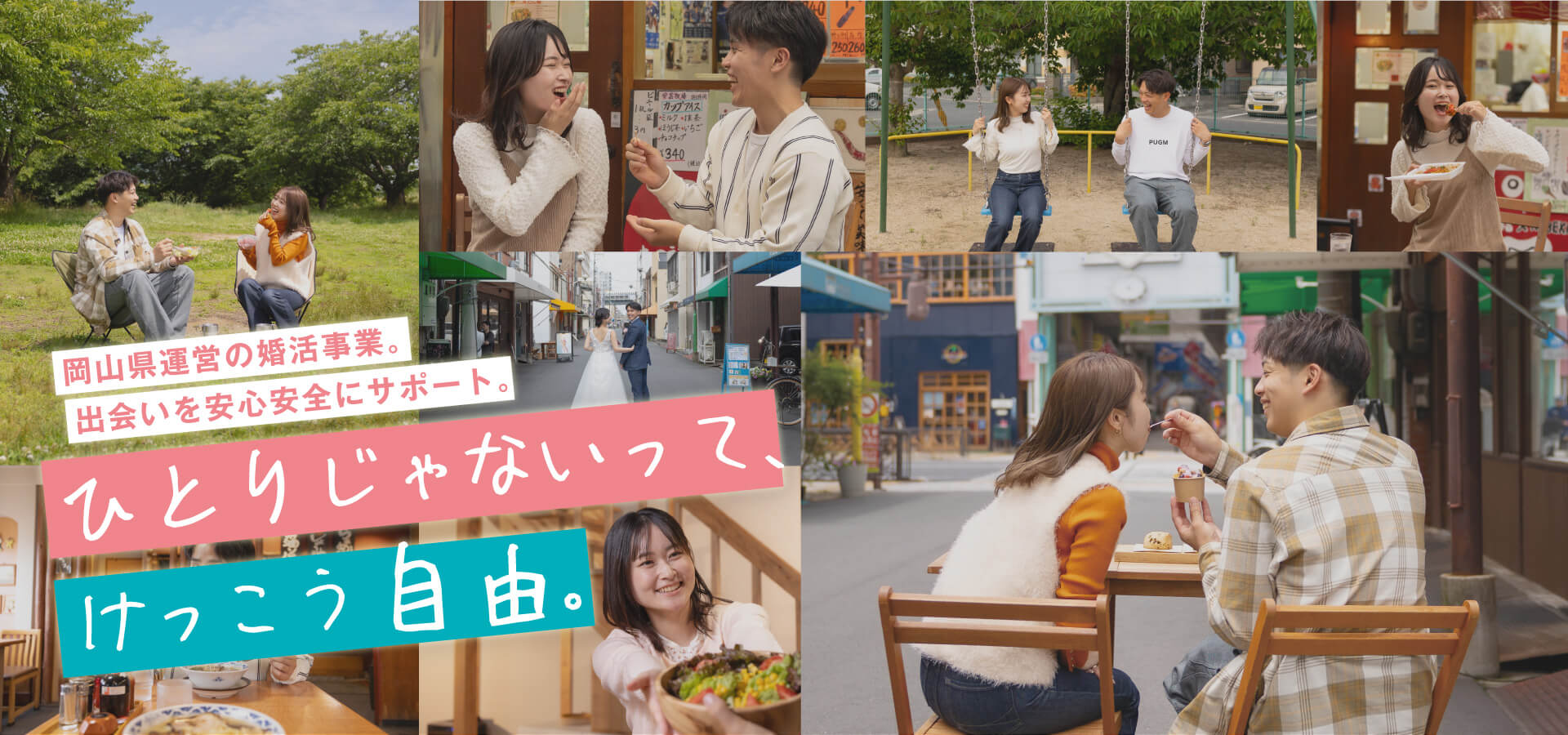 岡山県運営の婚活事業・出会いを安心安全にサポート。ひとりじゃないって、けっこう自由