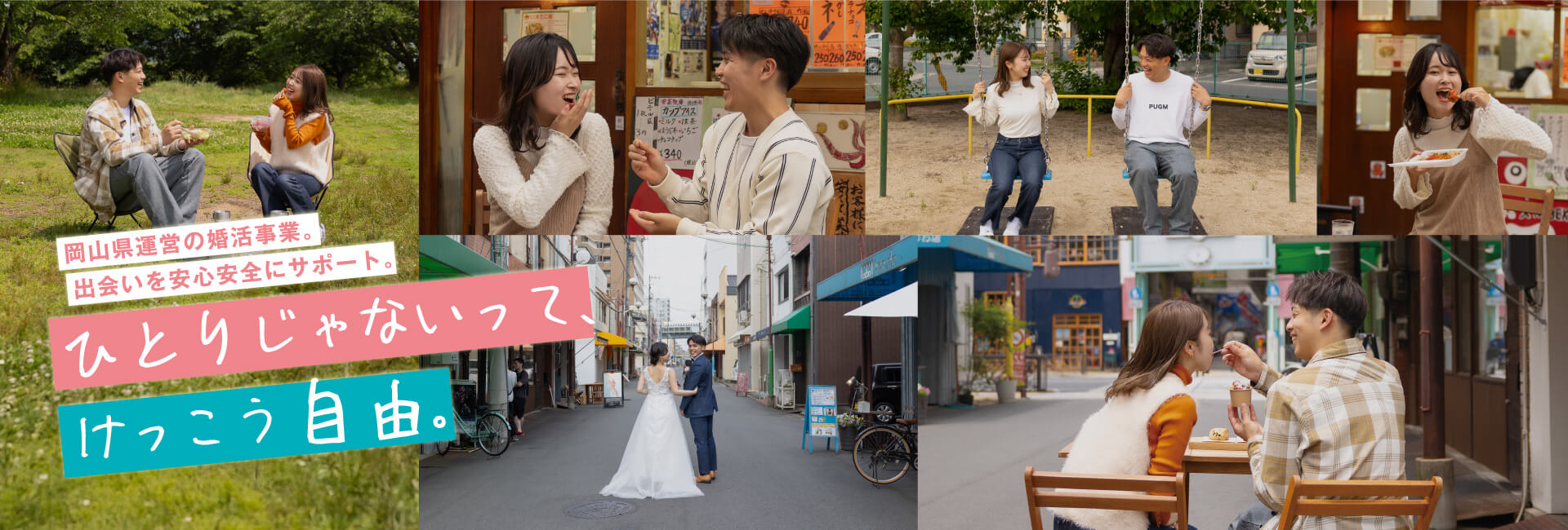 岡山県運営の婚活事業・出会いを安心安全にサポート。ひとりじゃないって、けっこう自由