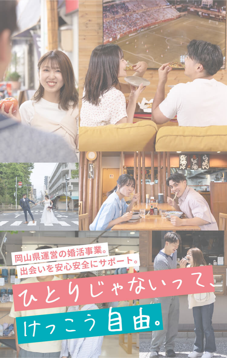 岡山県運営の婚活事業・出会いを安心安全にサポート。ひとりじゃないって、けっこう自由