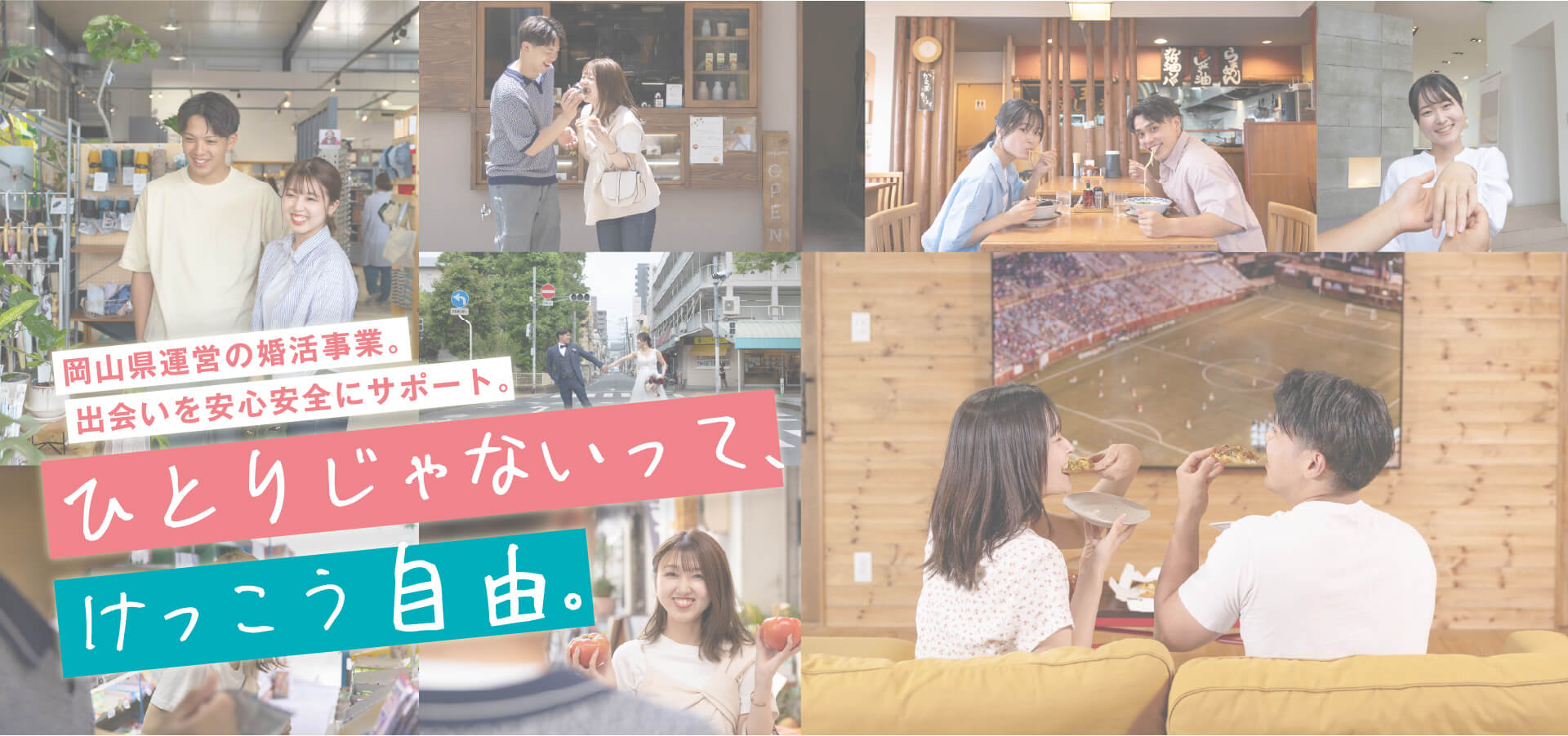 岡山県運営の婚活事業・出会いを安心安全にサポート。ひとりじゃないって、けっこう自由