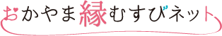 おかやま縁むすびネット