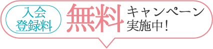 入会登録料無料キャンペーン実施中！