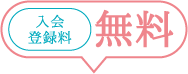入会登録料無料