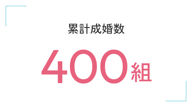 累計成婚数 400組
