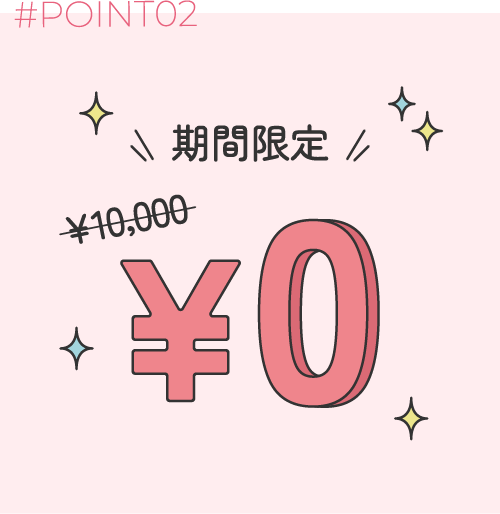 ポイント2 | 期間限定で、入会登録料無料！
