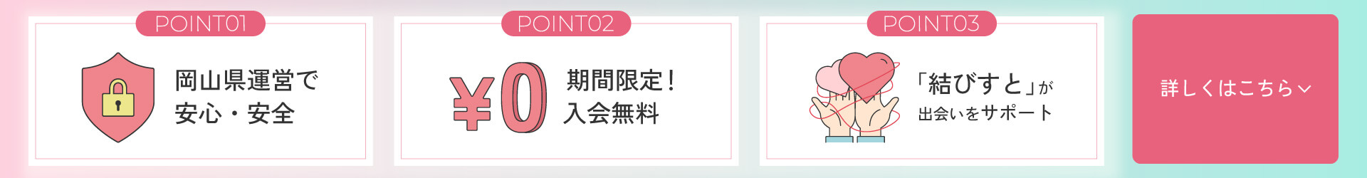 おかやま縁むすびネットのここがすごい！　詳しくはこちら