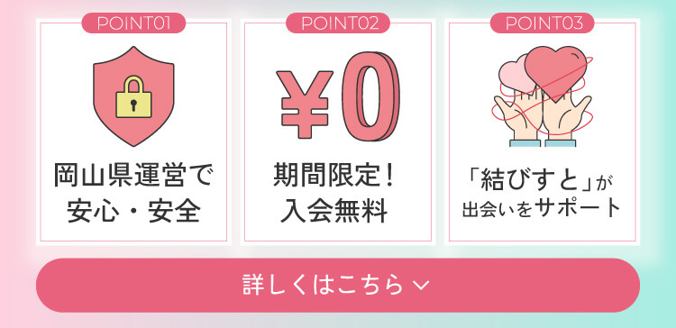 おかやま縁むすびネットのここがすごい！　詳しくはこちら