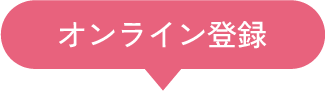 オンライン登録