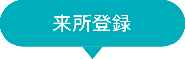 来所登録
