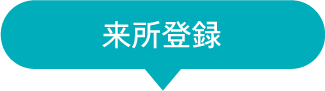 来所登録