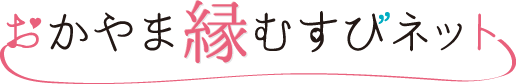 おかやま縁むすびネット