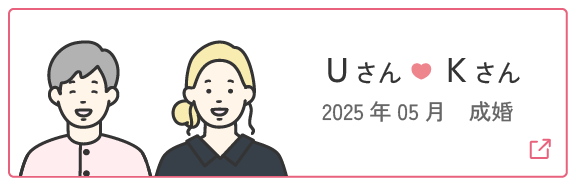 成婚者の声1 | Uさん・Kさん 2025年5月成婚