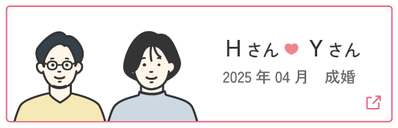成婚者の声2 | Hさん・Yさん 2025年4月成婚